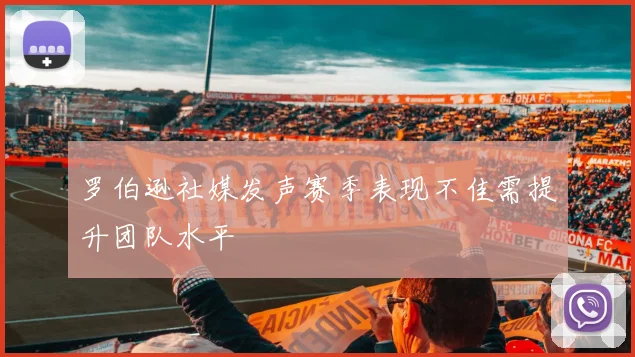 罗伯逊社媒发声赛季表现不佳需提升团队水平