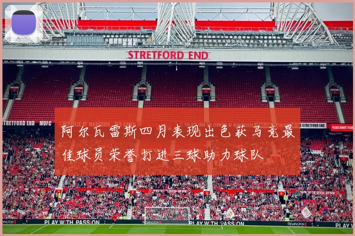 阿尔瓦雷斯四月表现出色获马竞最佳球员荣誉打进三球助力球队
