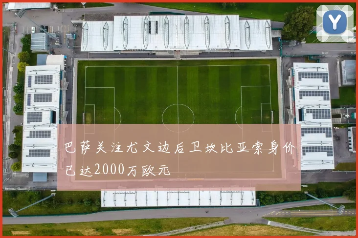 巴萨关注尤文边后卫坎比亚索身价已达2000万欧元